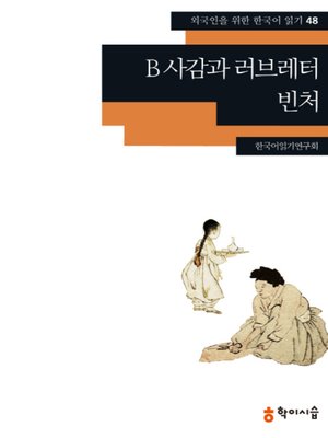 <외국인을 위한 한국어 읽기> - ebook